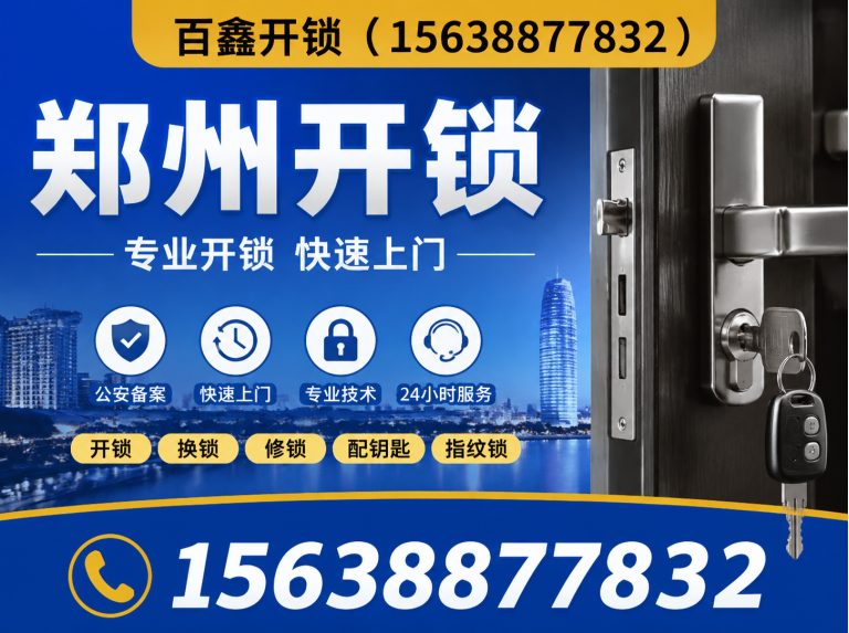 登封市百鑫开锁展示图